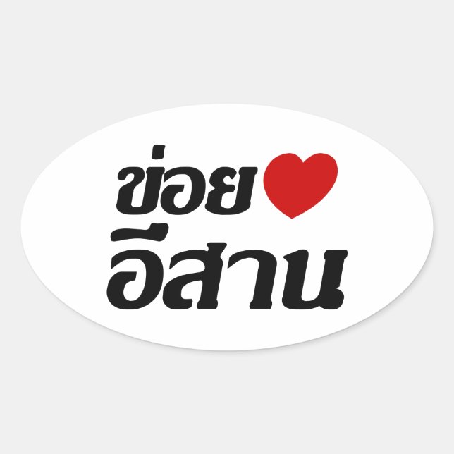 I Love Isaan ♦ Written in Thai Isan Dialect ♦ Oval Sticker (Front)