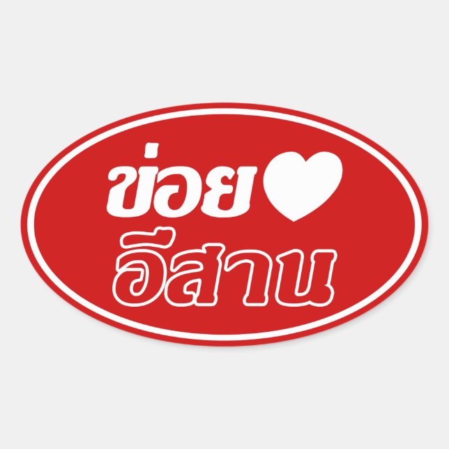 I Love Isaan ♦ Written in Thai Isan Dialect ♦ Oval Sticker (Front)