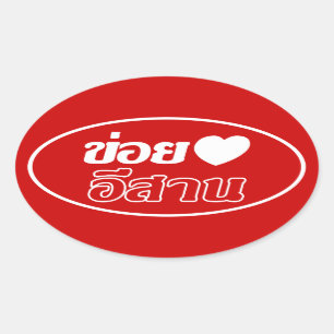 I Love Isaan ♦ Written in Thai Isan Dialect ♦ Oval Sticker