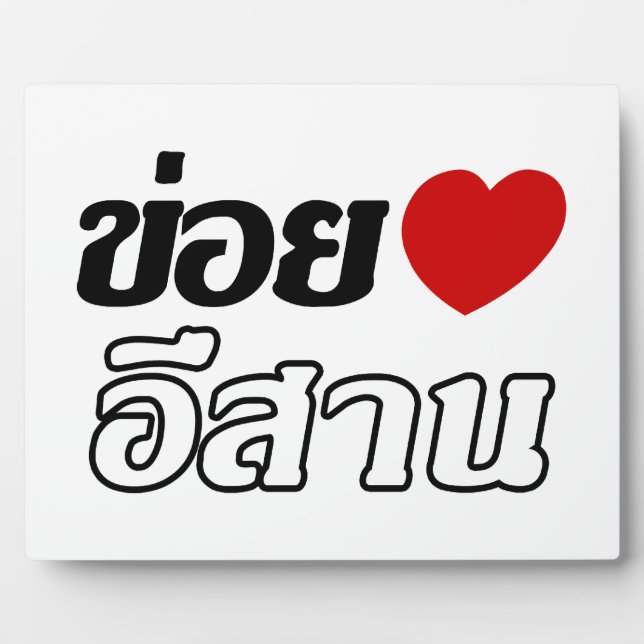 I Love Isaan ♦ Written in Thai Isan Dialect ♦ Plaque (Front)