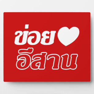 I Love Isaan ♦ Written in Thai Isan Dialect ♦ Plaque