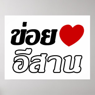 I Love Isaan ♦ Written in Thai Isan Dialect ♦ Poster