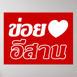 I Love Isaan ♦ Written in Thai Isan Dialect ♦ Poster