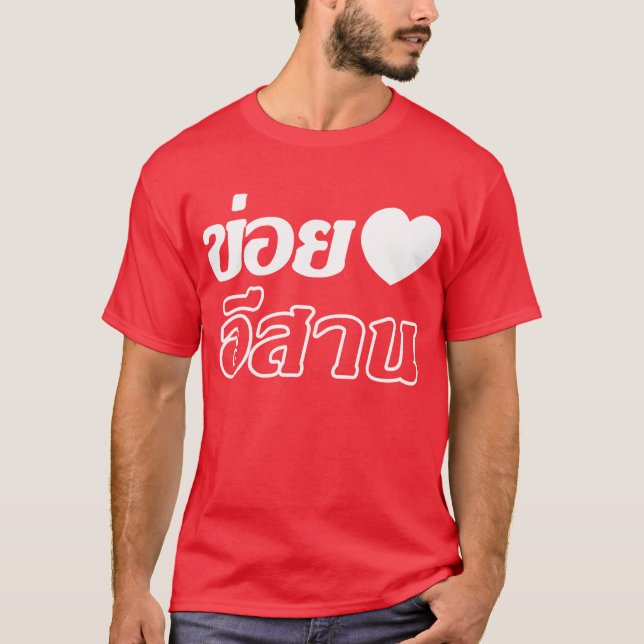 I Love Isaan ♦ Written in Thai Isan Dialect ♦ T-Shirt (Front)