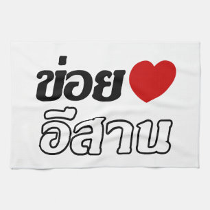 I Love Isaan ♦ Written in Thai Isan Dialect ♦ Tea Towel