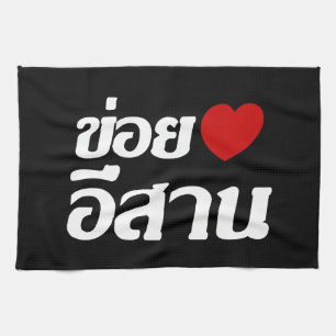 I Love Isaan ♦ Written in Thai Isan Dialect ♦ Tea Towel