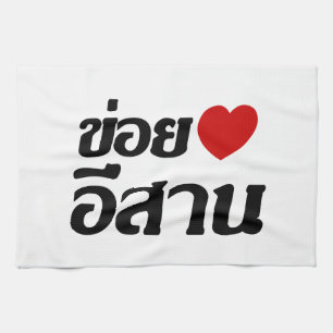 I Love Isaan ♦ Written in Thai Isan Dialect ♦ Tea Towel