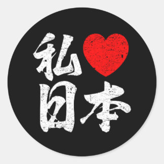 I Love Japan In Japanese Words (Kanji Writing) Classic Round Sticker