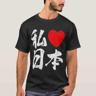 I Love Japan In Japanese Words (Kanji Writing) T-Shirt