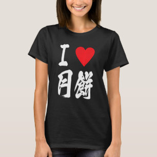 I love Mooncake 月餅 Geppei Asian Foodie Japanese Ca T-Shirt