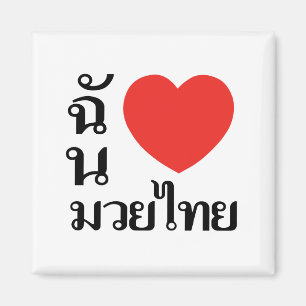 I Love Muay Thai (for women) Magnet