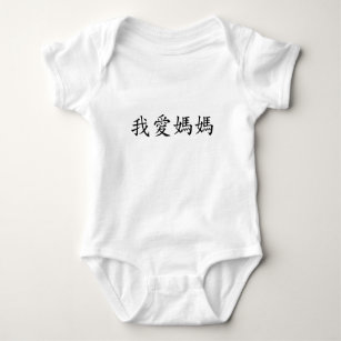 I Love Mum in Traditional Chinese Characters Baby Bodysuit