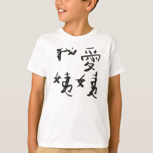 I love my aunt, My aunt loves me Chinese T-Shirt