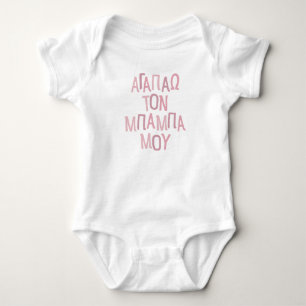 I love my baba Greek dad pink Baby Bodysuit
