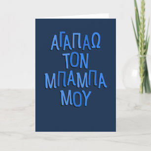 I love my dad Greek baba Father's Day navy blue Holiday Card
