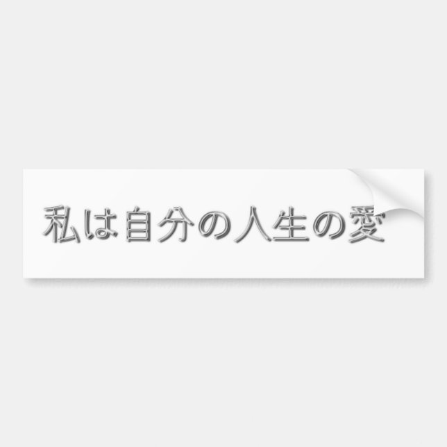 I Love my life! (Japanese) Bumper Sticker (Front)