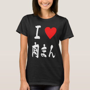 I love nikuman steamed pork buns dumpling baozi 肉ま T-Shirt