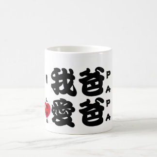 I LOVE PAPA/Oriental Chinese Gift for Dad Coffee Mug