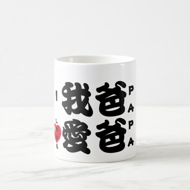 I LOVE PAPA/Oriental Chinese Gift for Dad Coffee Mug (Center)