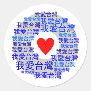 I LOVE TAIWAN ( 我爱台湾 ) version 3 Classic Round Sticker