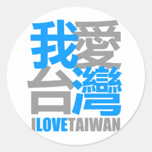 I Love TAIWAN version 2 : designed by Kanjiz Classic Round Sticker