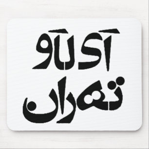 I Love Tehran in Farsi Writing Mouse Mat