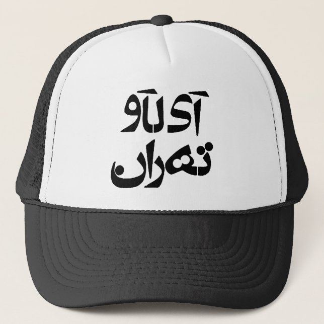 I Love Tehran in Farsi Writing Trucker Hat (Front)