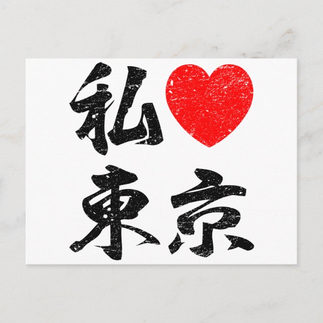 I Love Tokyo In Japanese Words (Kanji Writing) Postcard (Front)