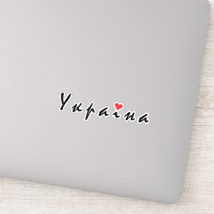 I love Ukraine