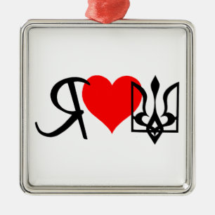 I Love Ukraine heart design Metal Tree Decoration