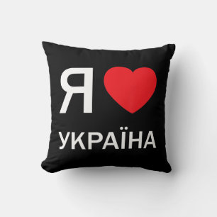 I Love Ukraine (in actual Ukrainian Russian Cyrill Cushion