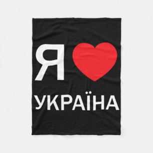 I Love Ukraine (in Actual Ukrainian Russian Cyrill Fleece Blanket