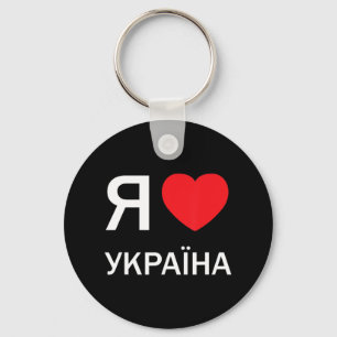 I Love Ukraine (in actual Ukrainian Russian Cyrill Key Ring
