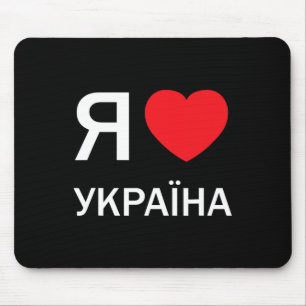 I Love Ukraine (in Actual Ukrainian Russian Cyrill Mouse Mat