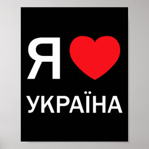 I Love Ukraine (in Actual Ukrainian Russian Cyrill Poster