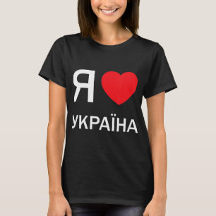 I Love Ukraine (in actual Ukrainian Russian Cyrill T-Shirt