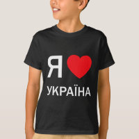 I Love Ukraine (in Actual Ukrainian Russian Cyrill