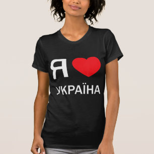 I Love Ukraine (in actual Ukrainian Russian Cyrill T-Shirt