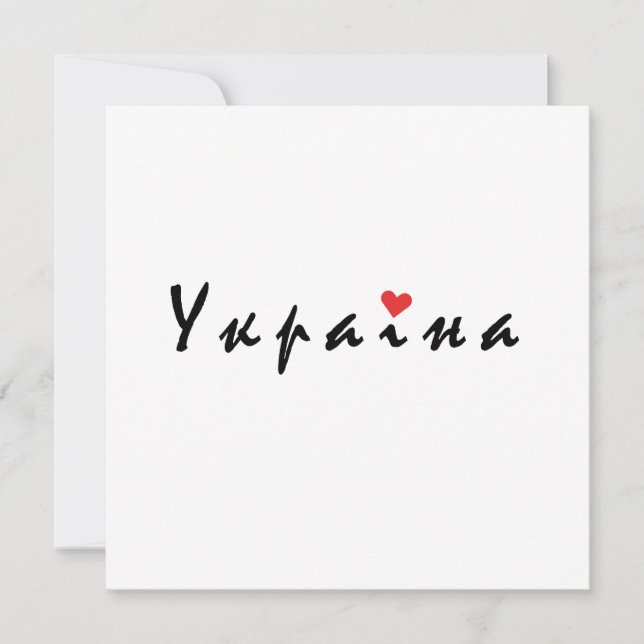 I love Ukraine Invitation (Front)