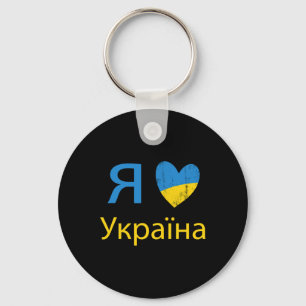 I Love Ukraine Proud Love  Key Ring