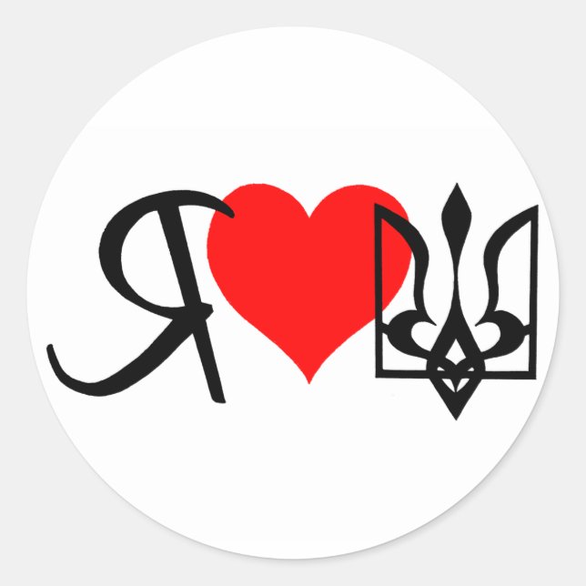 I love Ukraine red heart logo Classic Round Sticker (Front)