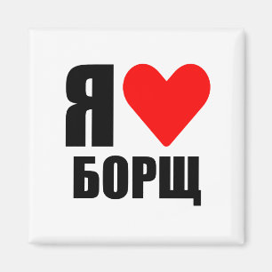 I love Ukrainian borsch Magnet