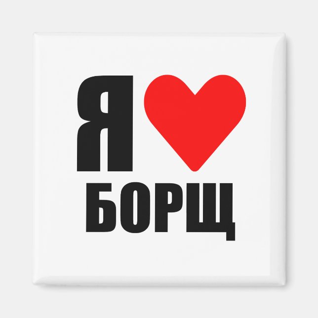 I love Ukrainian borsch Magnet (Front)