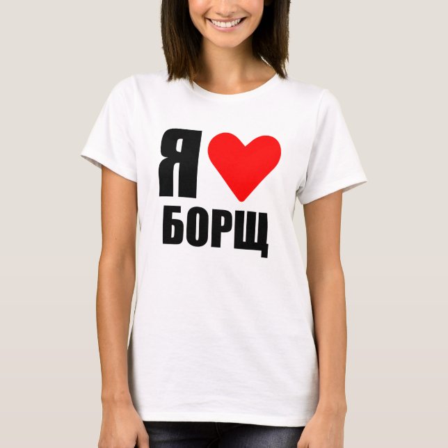 I love Ukrainian borsch T-Shirt (Front)