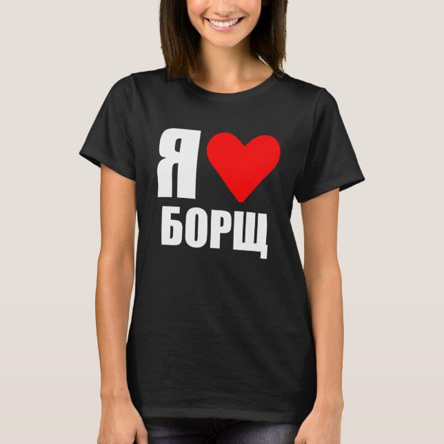 I love Ukrainian borsch T-Shirt (Front)