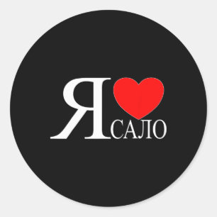 I Love Ukrainian Bycon Calo Salo Ukraine Ukrainer Classic Round Sticker