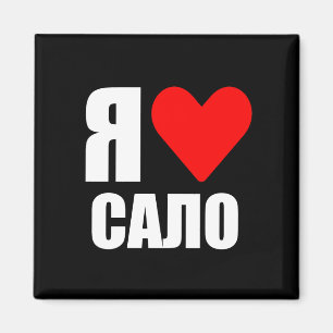 I love Ukrainian salo Magnet