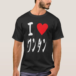 I love Wanton Japanese ワンタン Chinese food fan Dumpl T-Shirt