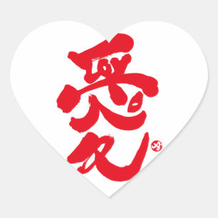 I love you 愛 heart sticker