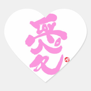 I love you 愛 heart sticker
